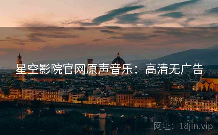 星空影院官网原声音乐：高清无广告