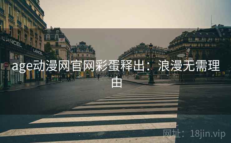 age动漫网官网彩蛋释出：浪漫无需理由