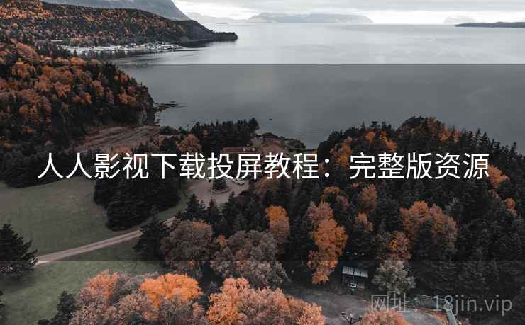 人人影视下载投屏教程：完整版资源