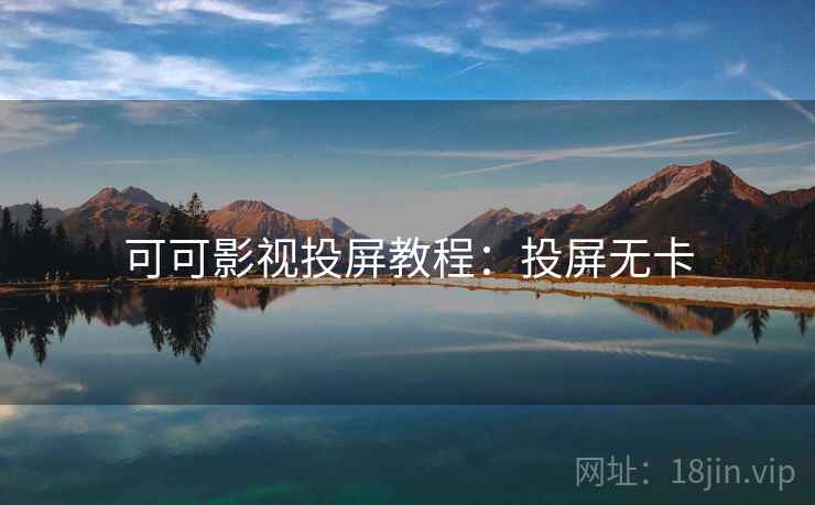 可可影视投屏教程：投屏无卡