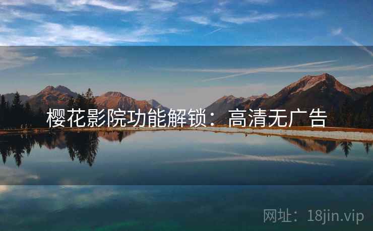 樱花影院功能解锁：高清无广告