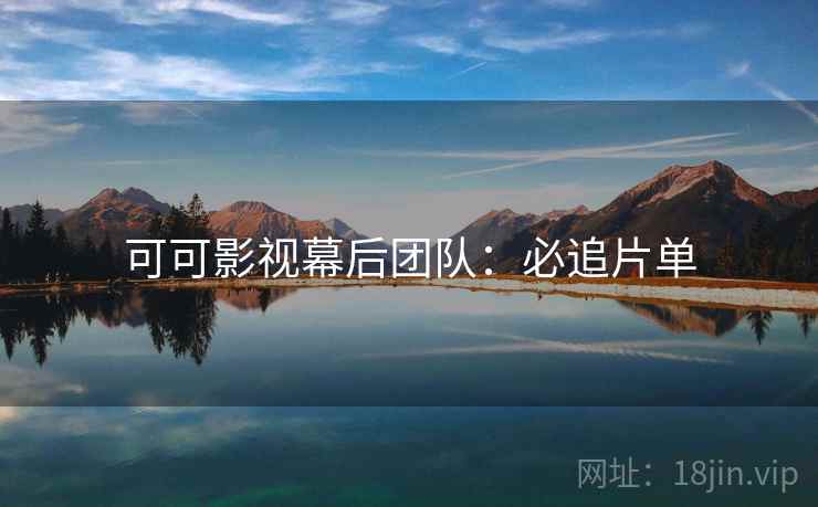 可可影视幕后团队：必追片单