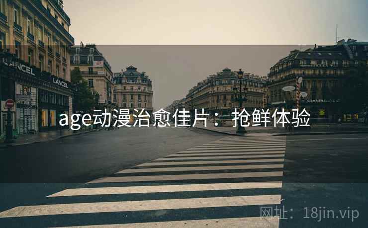 age动漫治愈佳片：抢鲜体验
