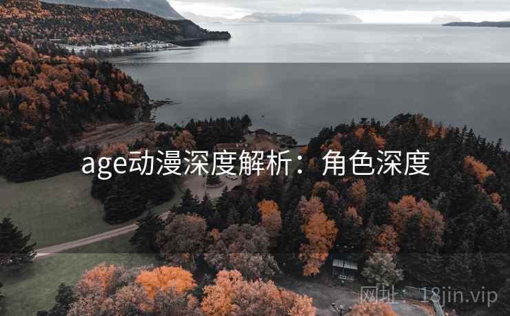 age动漫深度解析：角色深度